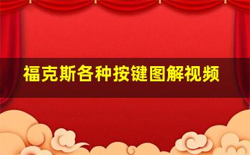 福克斯各种按键图解视频