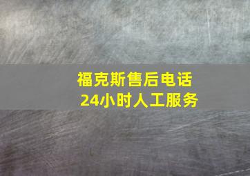 福克斯售后电话24小时人工服务