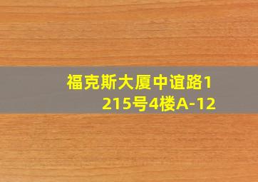 福克斯大厦中谊路1215号4楼A-12