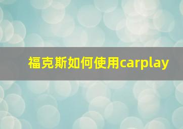 福克斯如何使用carplay