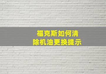 福克斯如何清除机油更换提示