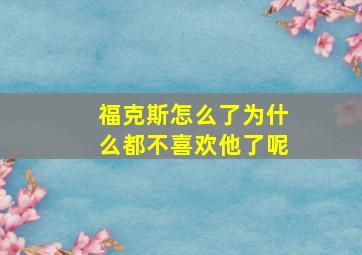 福克斯怎么了为什么都不喜欢他了呢