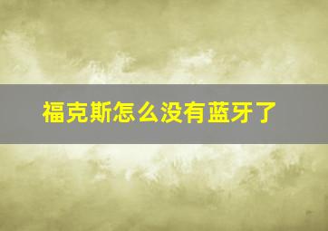 福克斯怎么没有蓝牙了