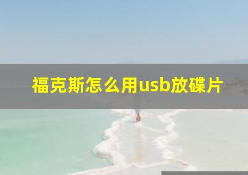 福克斯怎么用usb放碟片