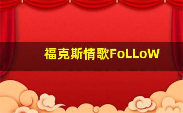 福克斯情歌FoLLoW