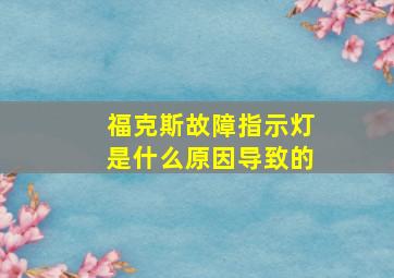 福克斯故障指示灯是什么原因导致的