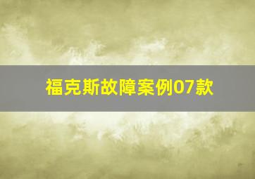 福克斯故障案例07款