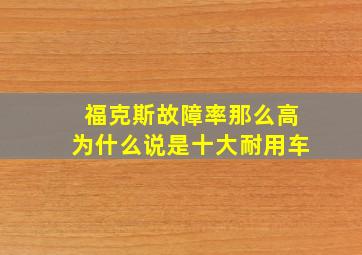 福克斯故障率那么高为什么说是十大耐用车