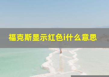 福克斯显示红色i什么意思