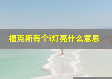 福克斯有个i灯亮什么意思