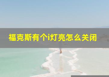 福克斯有个i灯亮怎么关闭