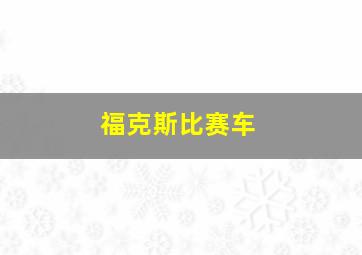 福克斯比赛车