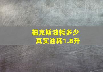 福克斯油耗多少真实油耗1.8升