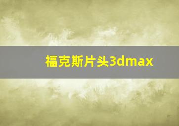 福克斯片头3dmax