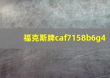 福克斯牌caf7158b6g4