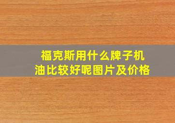 福克斯用什么牌子机油比较好呢图片及价格