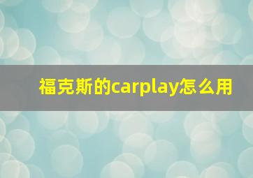 福克斯的carplay怎么用