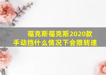 福克斯福克斯2020款手动挡什么情况下会限转速