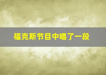 福克斯节目中唱了一段