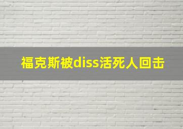 福克斯被diss活死人回击