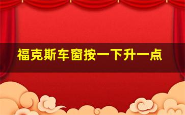 福克斯车窗按一下升一点