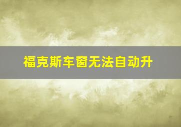 福克斯车窗无法自动升