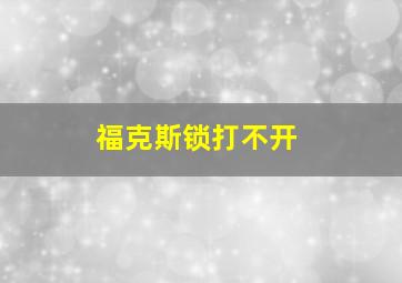 福克斯锁打不开