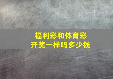 福利彩和体育彩开奖一样吗多少钱