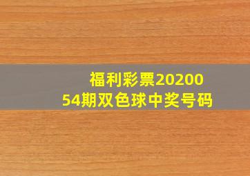 福利彩票2020054期双色球中奖号码