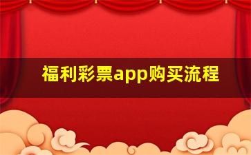 福利彩票app购买流程