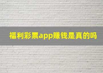 福利彩票app赚钱是真的吗