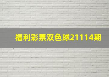 福利彩票双色球21114期