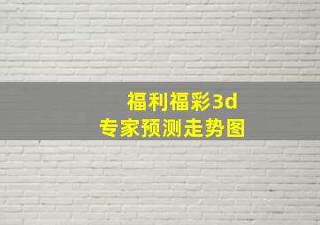 福利福彩3d专家预测走势图