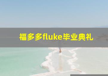 福多多fluke毕业典礼