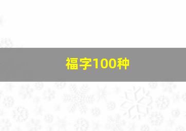 福字100种