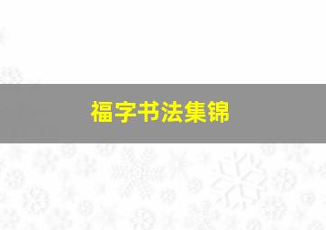 福字书法集锦