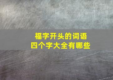 福字开头的词语四个字大全有哪些