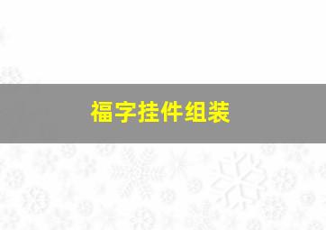 福字挂件组装