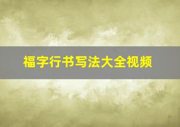 福字行书写法大全视频