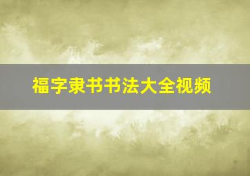 福字隶书书法大全视频