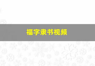 福字隶书视频