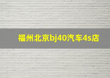 福州北京bj40汽车4s店