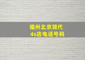 福州北京现代4s店电话号码