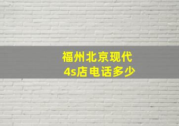 福州北京现代4s店电话多少