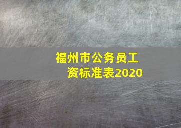 福州市公务员工资标准表2020