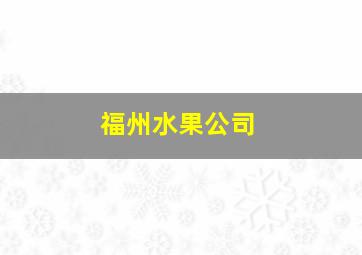 福州水果公司