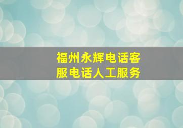 福州永辉电话客服电话人工服务