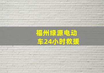 福州绿源电动车24小时救援