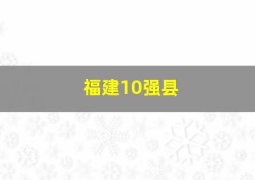 福建10强县