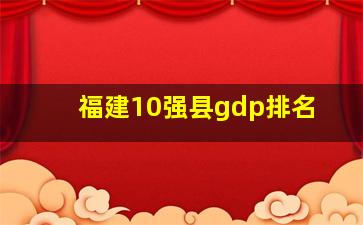 福建10强县gdp排名